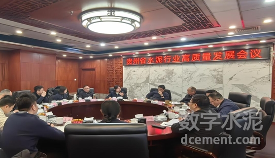 孔祥忠:善作善成 創新發展——貴州省水泥行業高質量發展會議召開