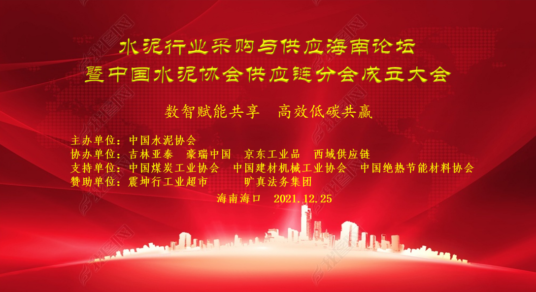 關於召開“水泥行業采購與供應海南論壇暨世界杯直播在线供應鏈分會成立大會”的通知