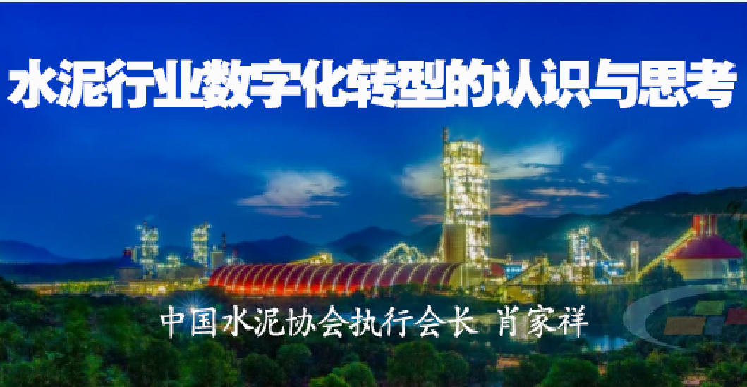 【研究報告】關於水泥行業數字化轉型的認識與思考——肖家祥