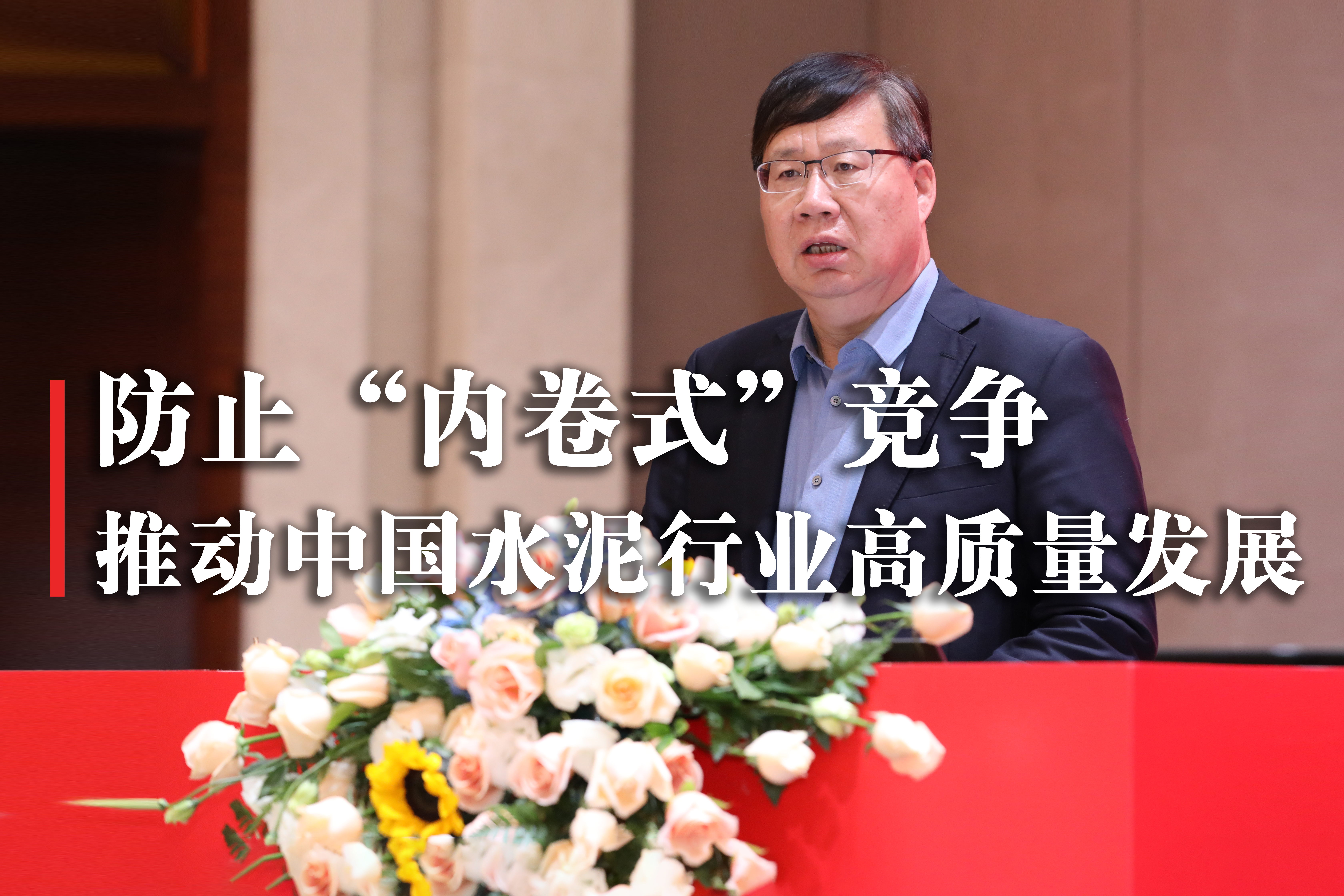 防止“內卷式”競爭，推動中國水泥行業高質量發展