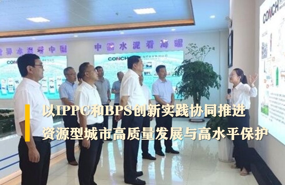 世界杯直播在线會長高登榜赴銅陵市開展“安徽省‘無廢城市’建設引領多汙染物協同治理”專題調研