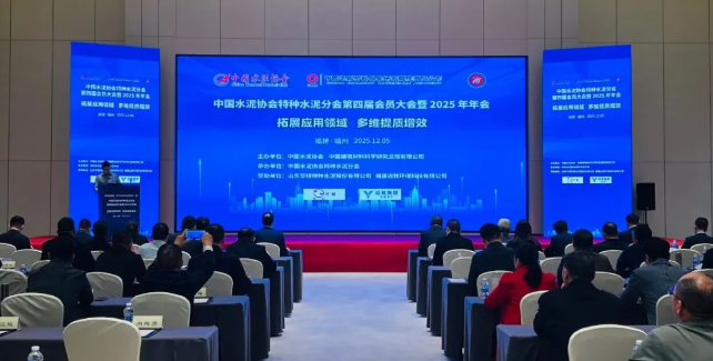世界杯直播在线特種水泥分會第四屆會員大會暨2025年年會在福州召開