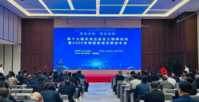 第十七屆水泥企業總工程師論壇暨2025年智能製造專委會年會在濟南召開