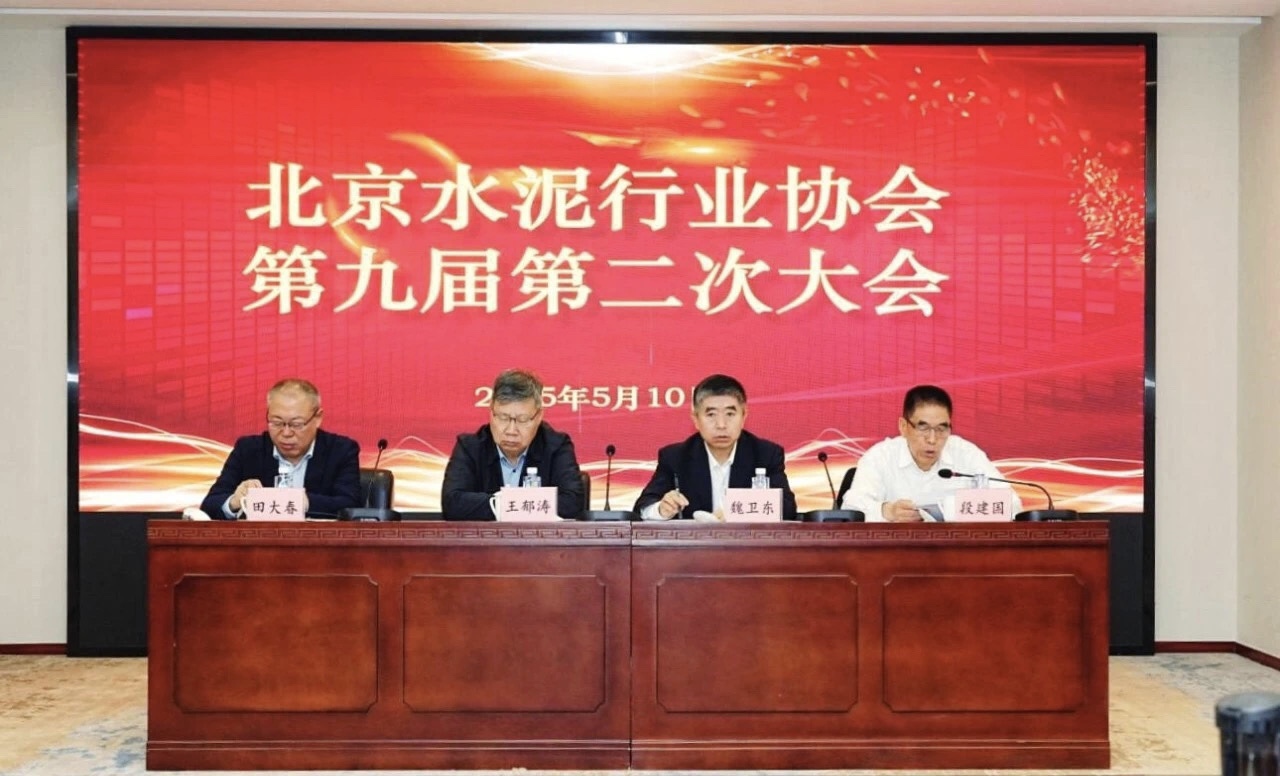 北京水泥行業協會第九屆第二次大會2025年5月10日在京召開